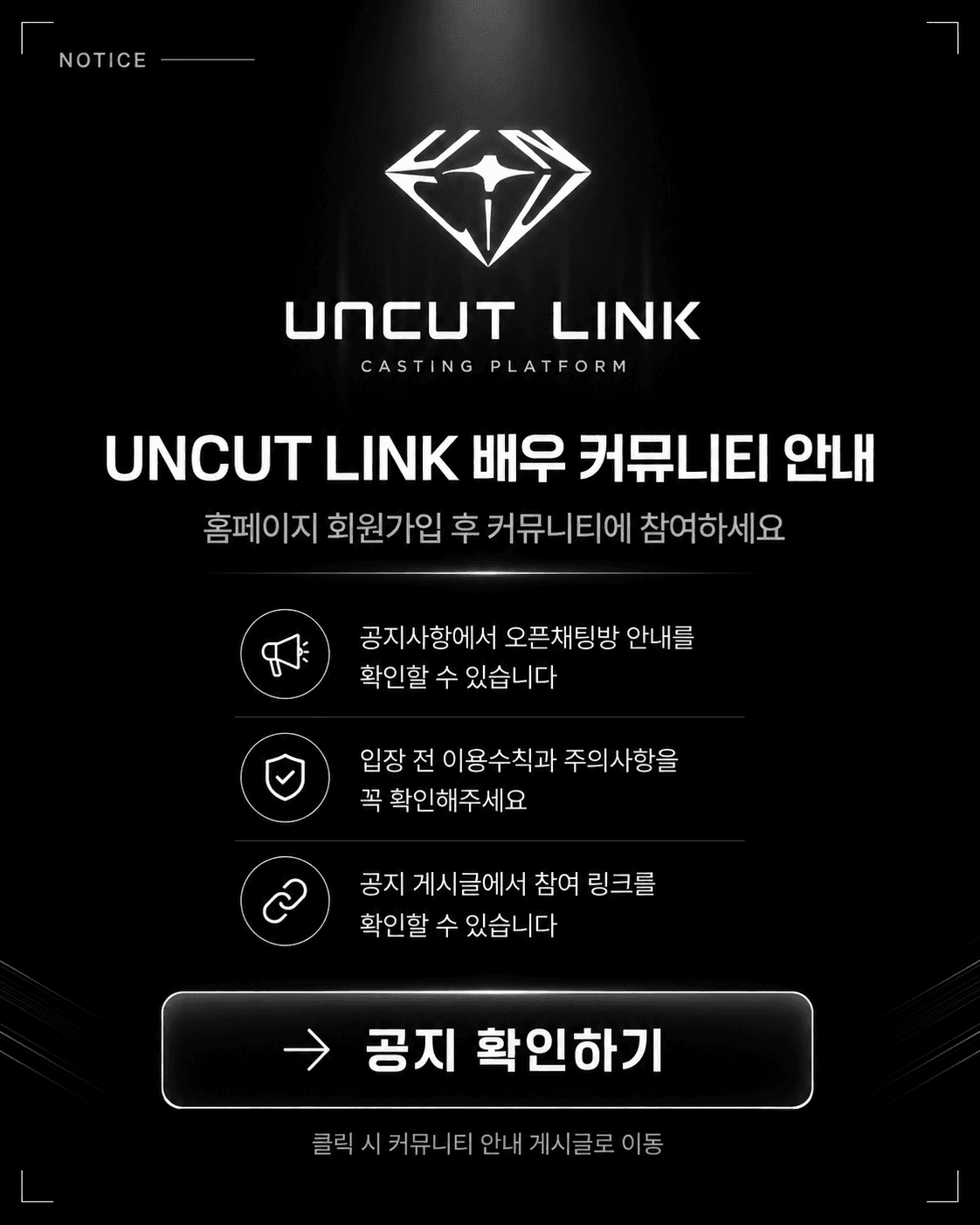 [공지] UNCUT LINK 배우 커뮤니티 이용 안내