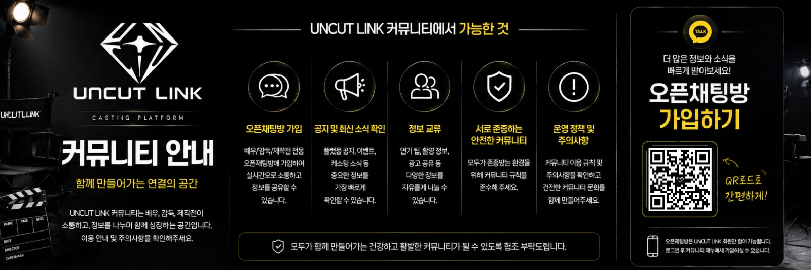 [공지] UNCUT LINK 배우 커뮤니티 이용 안내