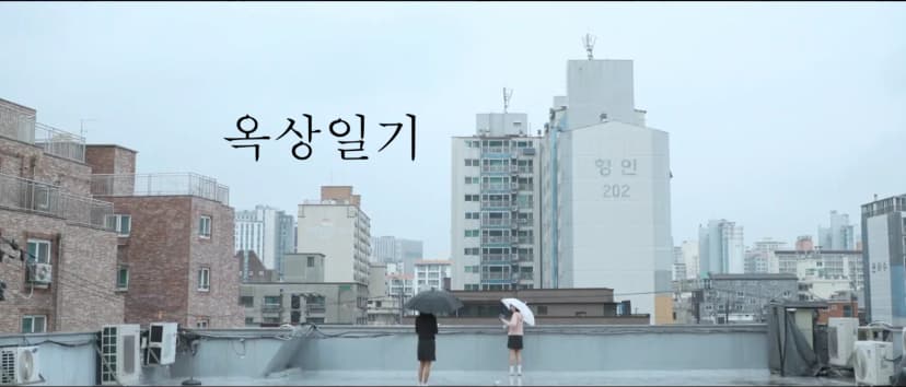 필름프로젝트 <옥상일기>