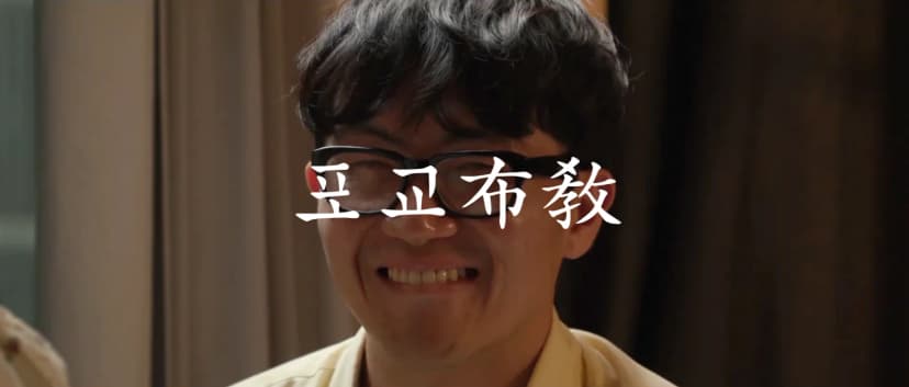 필름프로젝트 <포교布敎>