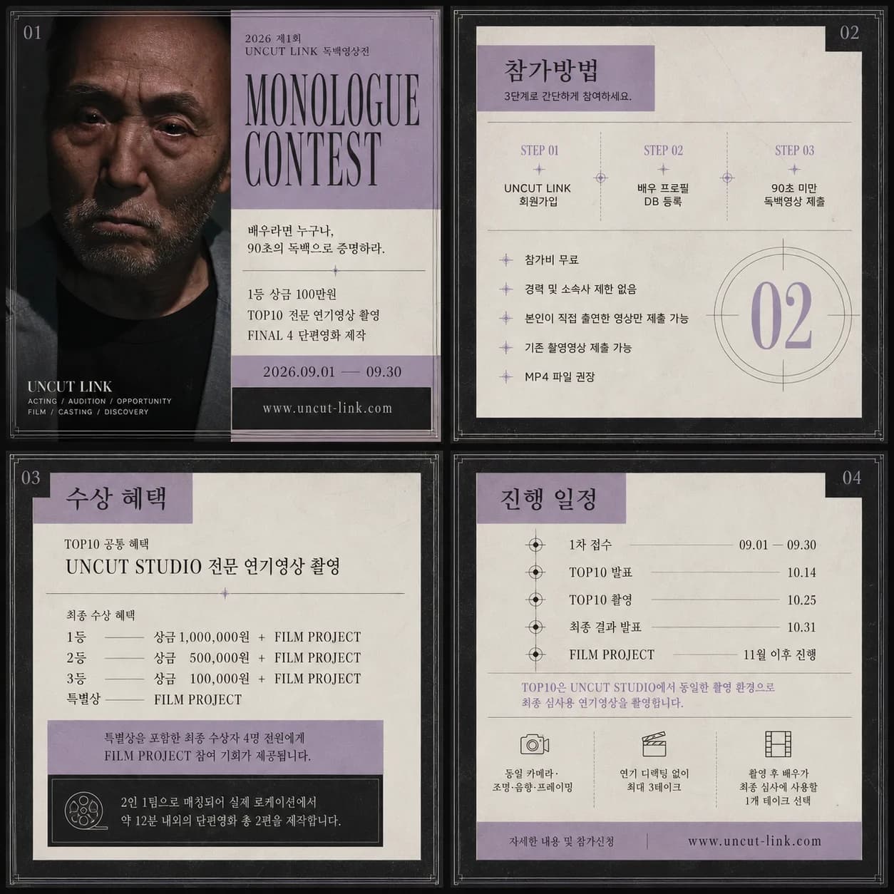 제1회 UNCUTLINK 독백영상전
