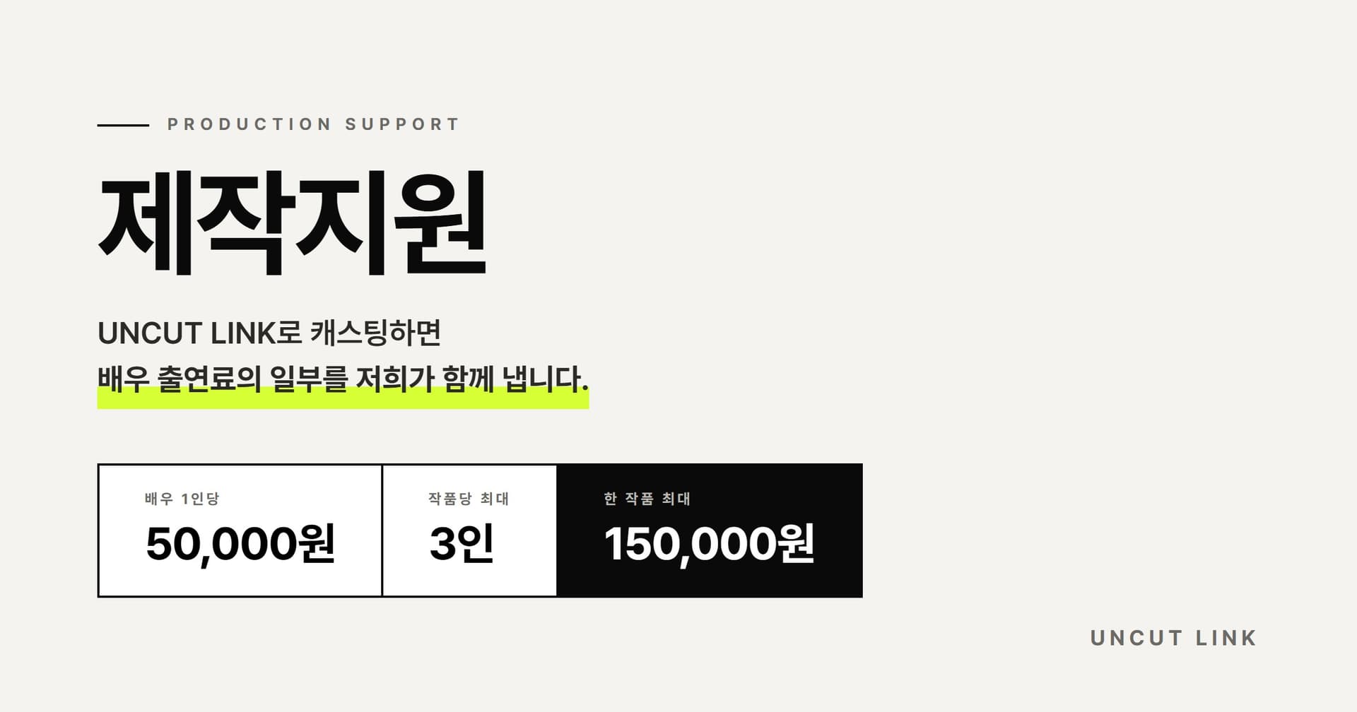 UNCUTLINK로 캐스팅하면, 배우 출연료의 일부를 저희가 함께 냅니다.
